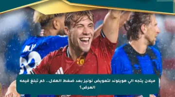ميلان يتجه إلى هويلوند لتعويض نونيز بعد ضغط الهلال.. كم تبلغ قيمة العرض؟